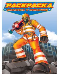 РАСКРАСКА для мальчиков. СОВРЕМЕННЫЕ СУПЕРГЕРОИ. Спасатели и пожарные