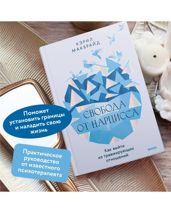 Свобода от нарцисса. Как выйти из травмирующих отношений