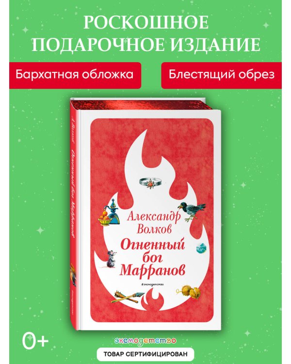 Огненный бог Марранов (ил. В. Канивца) (#4)