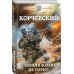 Героическая фантастика. Только новинки! Гвардия в огне не горит!