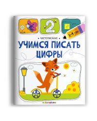 Чистописание. Учимся писать цифры