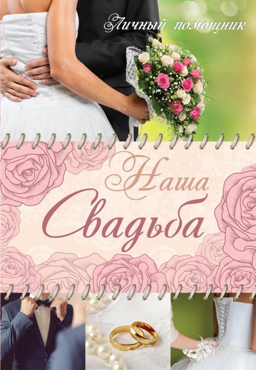 Семейный альбом Наша свадьба