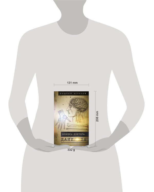 Ошибка доктора Данилова