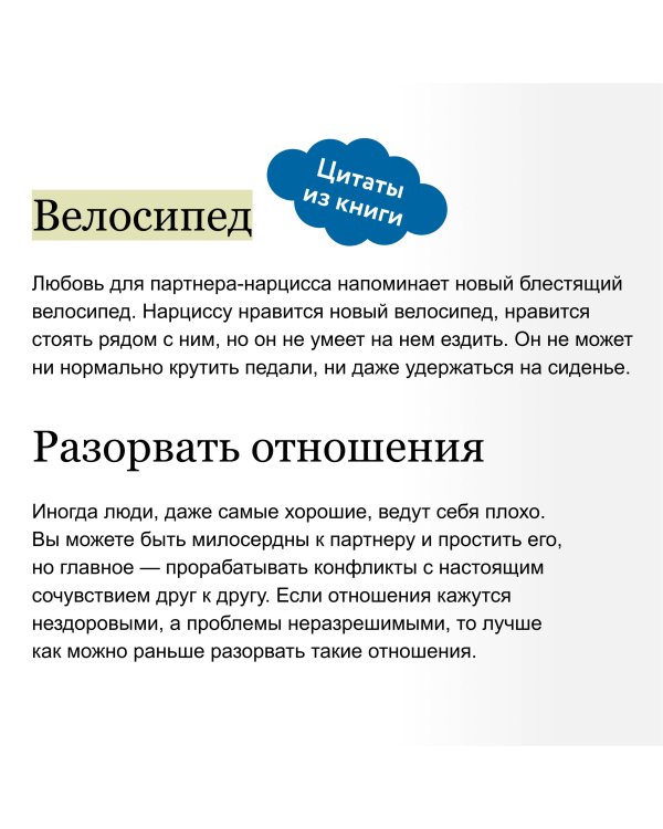 Свобода от нарцисса. Как выйти из травмирующих отношений