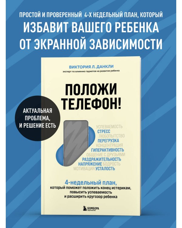 Дополнительное изображение книги «Положи телефон! 4-недельный план, который поможет положить конец истерикам, повысить успеваемость»