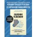 Дополнительное изображение книги «Положи телефон! 4-недельный план, который поможет положить конец истерикам, повысить успеваемость»