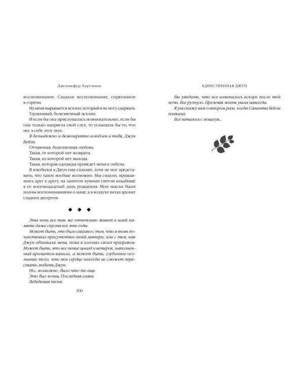 Единственная Джун