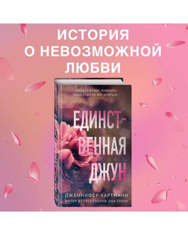 Единственная Джун