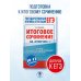 ЕГЭ. Итоговое сочинение на "отлично" перед единым государственным экзаменом