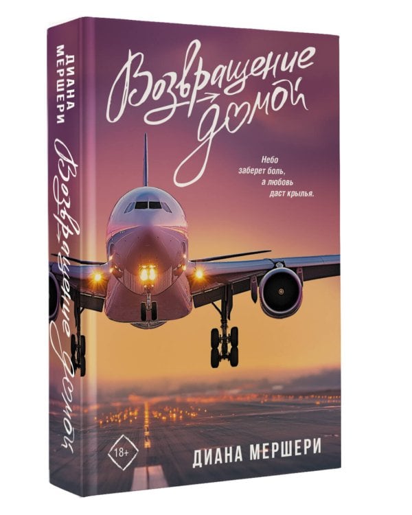 Возвращение домой