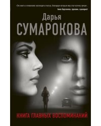 Книга главных воспоминаний