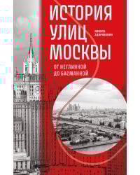 История улиц Москвы. От Неглинной до Басманной