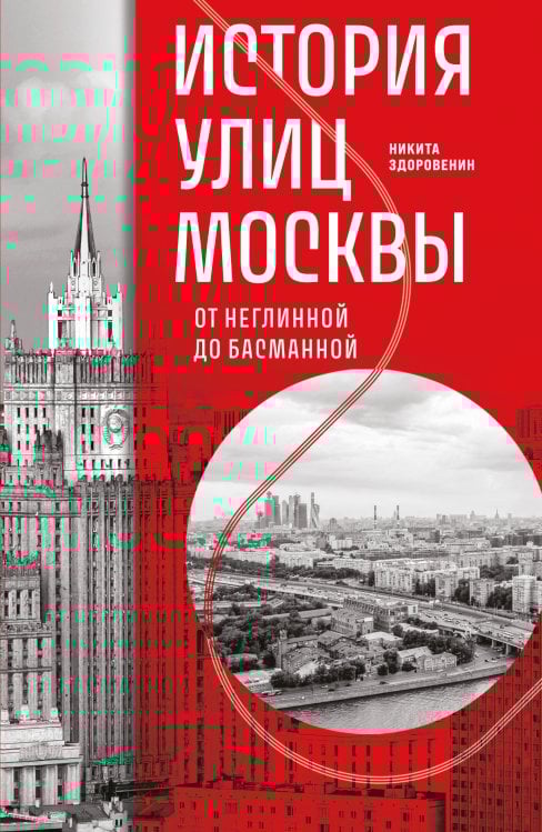 История улиц Москвы. От Неглинной до Басманной