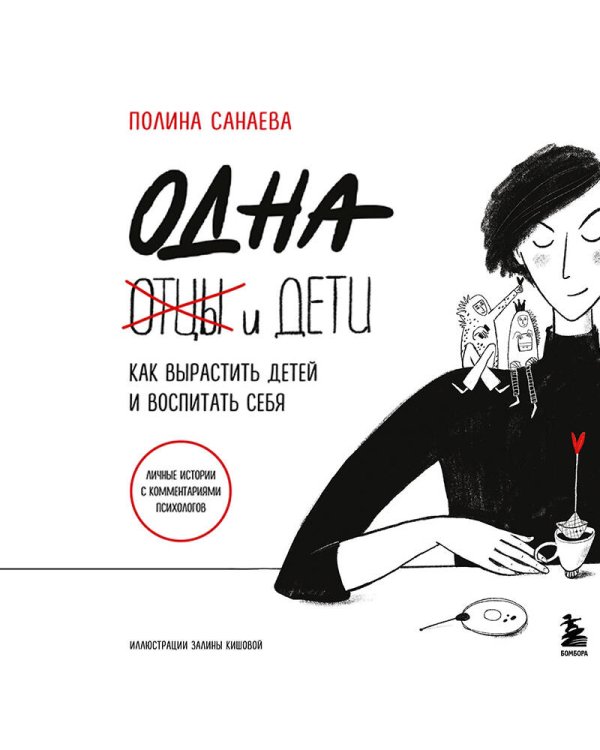 Одна и дети. Как вырастить детей и воспитать себя