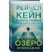 Мертвое озеро. Возвращение (#7)