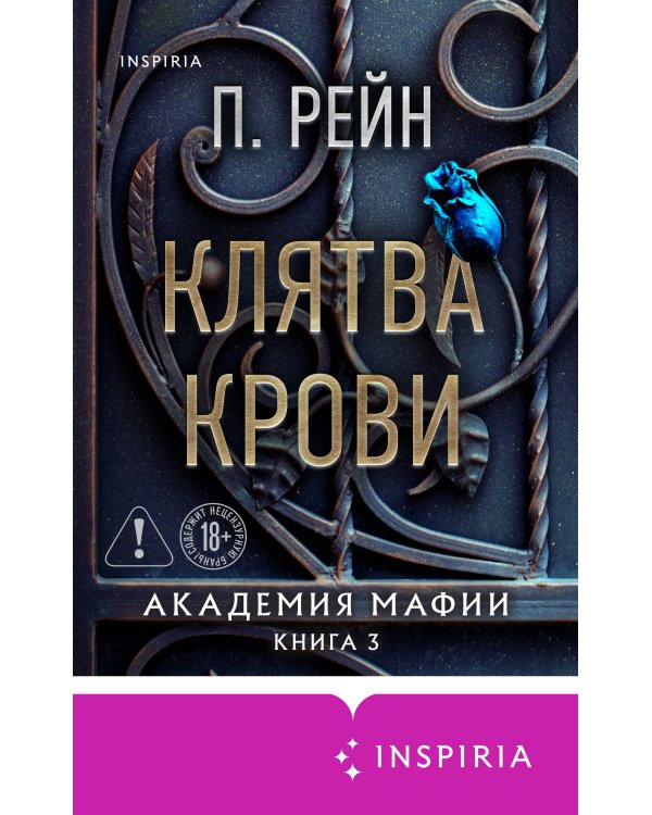 Клятва крови