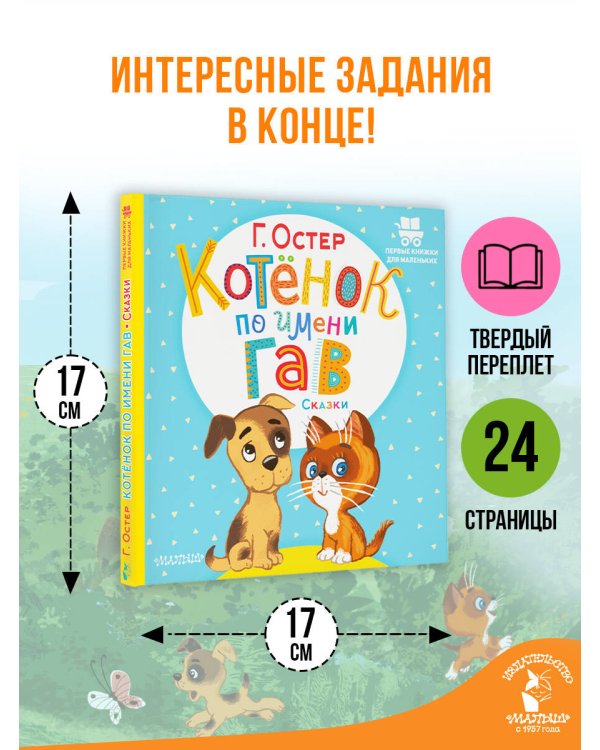Дополнительное изображение книги «Котёнок по имени Гав. Сказки»