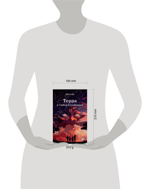 Терра и тайна созвездий. Книга 1