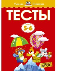 Тесты для детей 5-6 лет