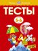 Тесты для детей 5-6 лет