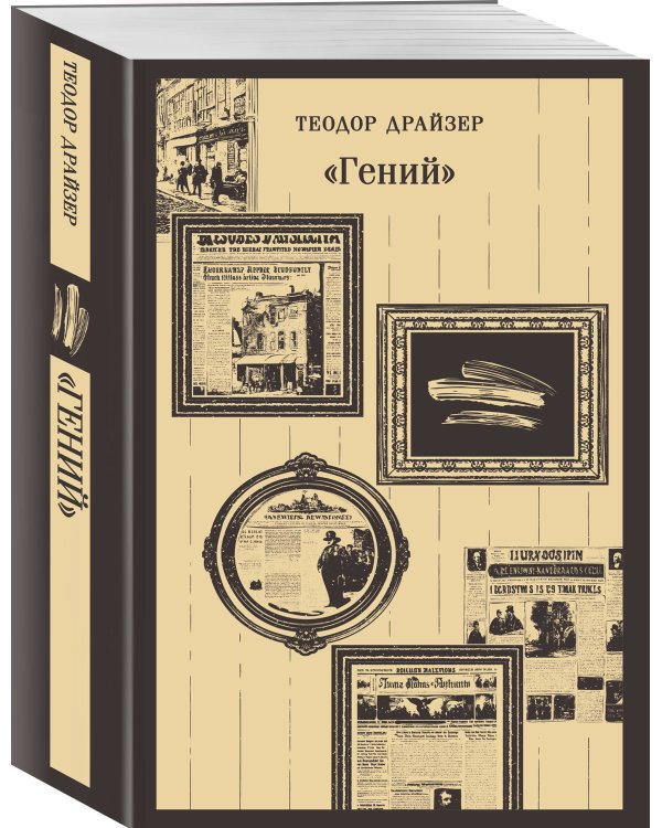 Набор "Путь творца" (комплект из 2 книг: Мартин Иден и «Гений»)