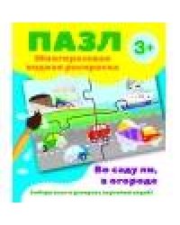 Пазл-многоразовая водная раскраска.Во саду ли, в огороде