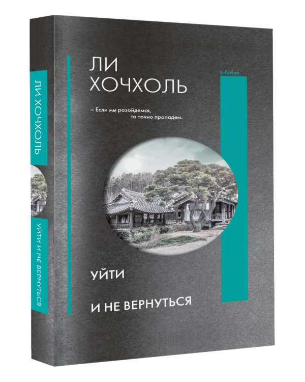 Уйти и не вернуться