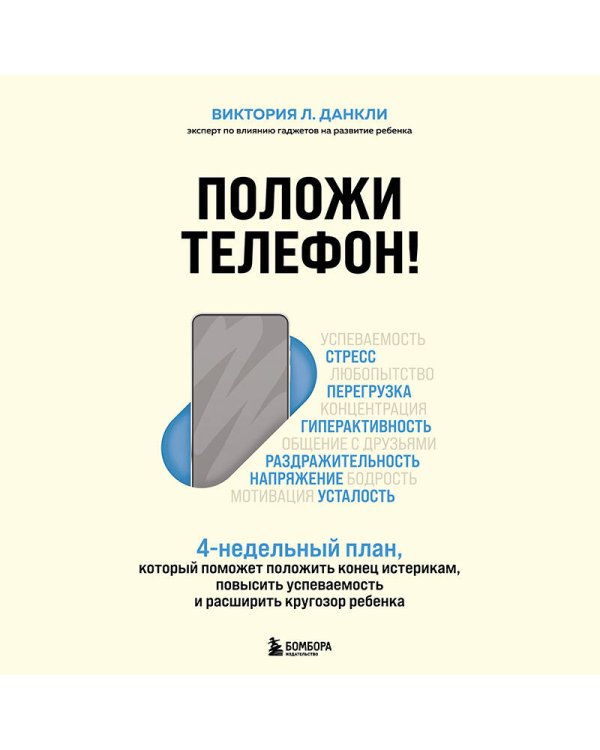 Дополнительное изображение книги «Положи телефон! 4-недельный план, который поможет положить конец истерикам, повысить успеваемость»