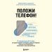 Дополнительное изображение книги «Положи телефон! 4-недельный план, который поможет положить конец истерикам, повысить успеваемость»