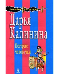 Пестрые человечки: роман