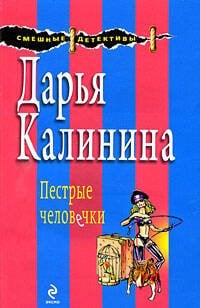 Обложка книги «Пестрые человечки: роман» — Калинина Дарья Александровна, ISBN 9785699343065