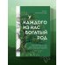 У каждого из нас богатый род. Самоисцеление и поиск внутреннего счастья через работу с родовыми травмами
