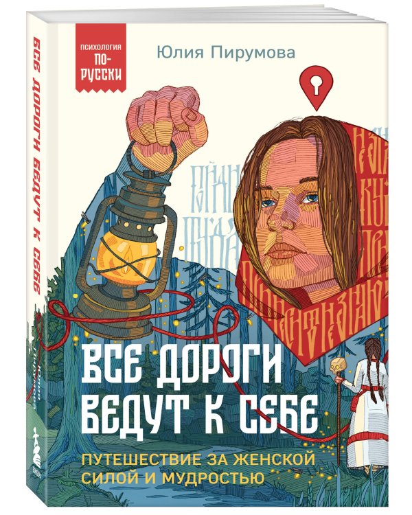 Все дороги ведут к себе. Путешествие за женской силой и мудростью