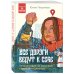 Психология по-русски Все дороги ведут к себе. Путешествие за женской силой и мудростью