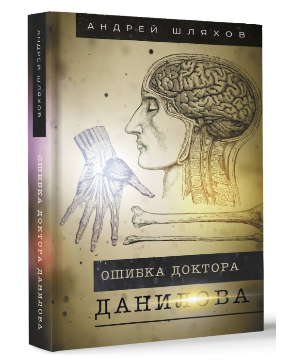 Ошибка доктора Данилова