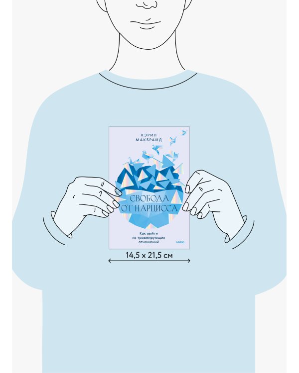 Свобода от нарцисса. Как выйти из травмирующих отношений