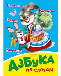 АЗБУКА ПО СЛОГАМ