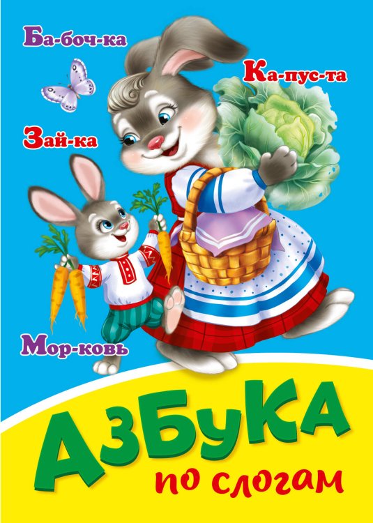 АЗБУКА ПО СЛОГАМ