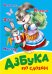 АЗБУКА ПО СЛОГАМ