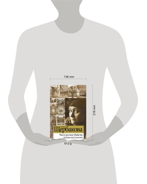 Дополнительное изображение книги «Чисто русское убийство. Большая книга повестей»