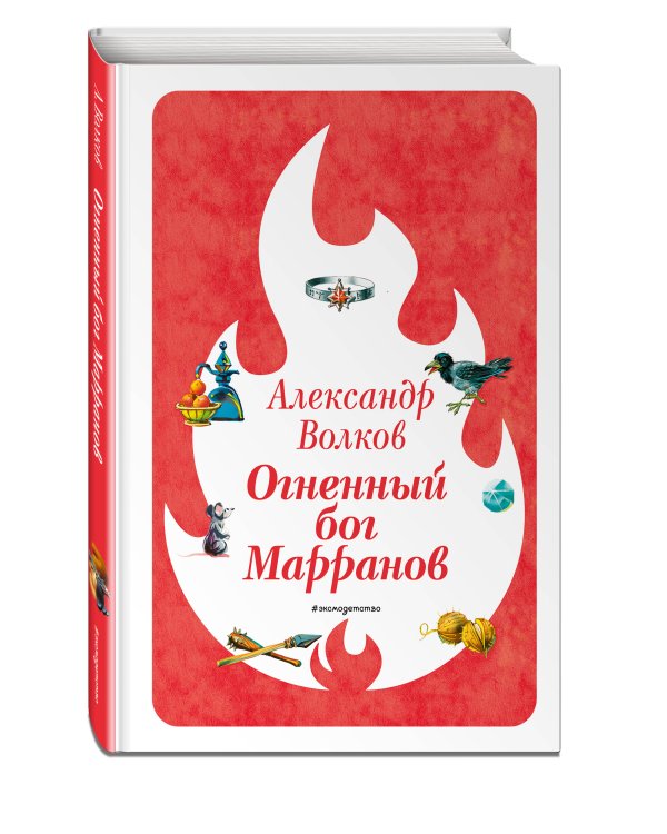 Огненный бог Марранов (ил. В. Канивца) (#4)