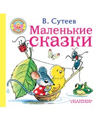 Маленькие сказки