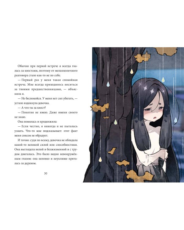 Девочка с лисьим хвостом. Том 6
