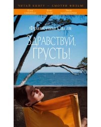 Здравствуй, грусть! (с кинообложкой)