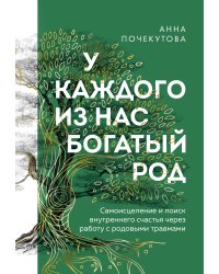 У каждого из нас богатый род. Самоисцеление и поиск внутреннего счастья через работу с родовыми травмами