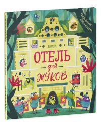 Кк. Книжки-картинки. Отель для жуков/Сеньор С.
