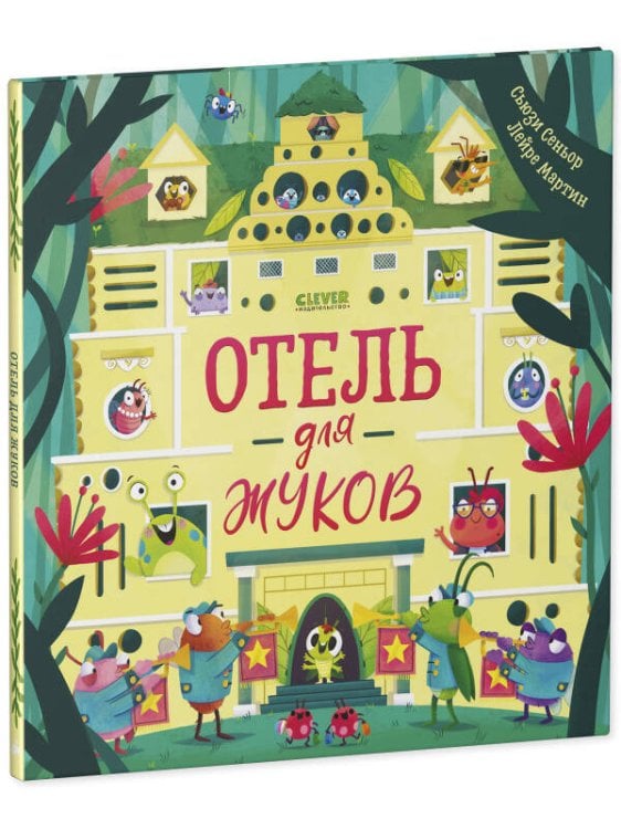 Обложка книги «Кк. Книжки-картинки. Отель для жуков/Сеньор С.», ISBN 9785001549253