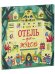 Обложка книги «Кк. Книжки-картинки. Отель для жуков/Сеньор С.», ISBN 9785001549253
