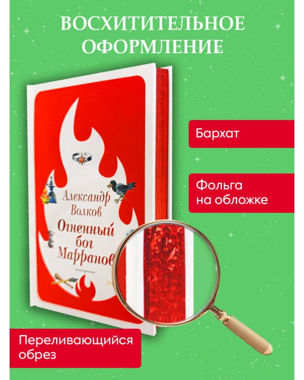 Огненный бог Марранов (ил. В. Канивца) (#4)