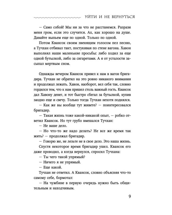 Уйти и не вернуться